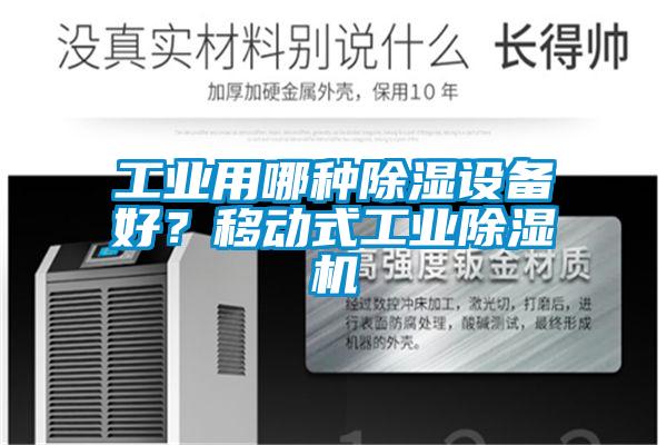 工業用哪種除濕設備好？移動式工業除濕機