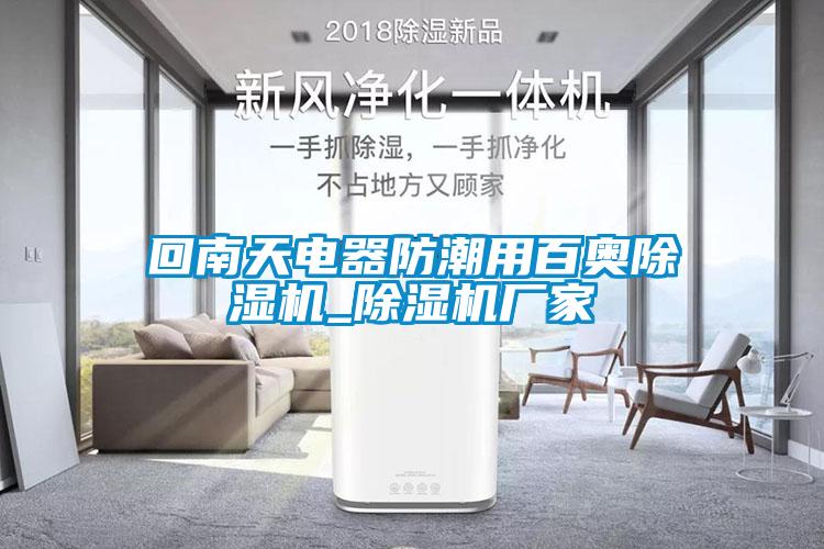 回南天電器防潮用百奧除濕機_除濕機廠家