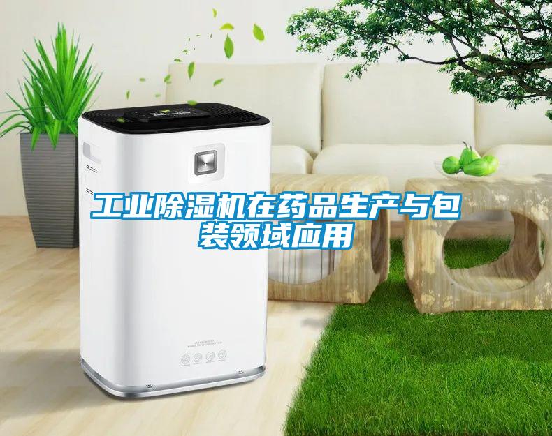 工業除濕機在藥品生產與包裝領域應用