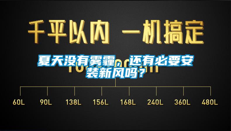 夏天沒有霧霾，還有必要安裝新風嗎？