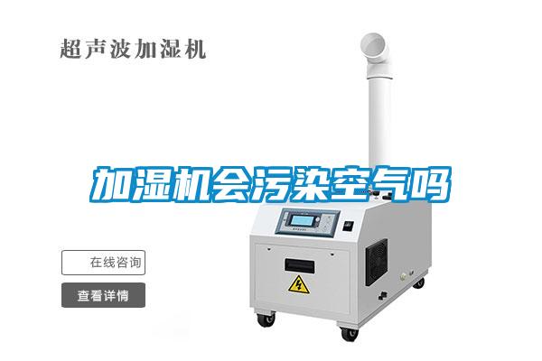 加濕機會污染空氣嗎