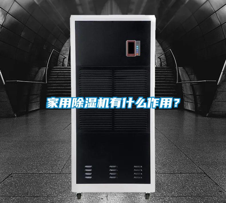 家用除濕機有什么作用？