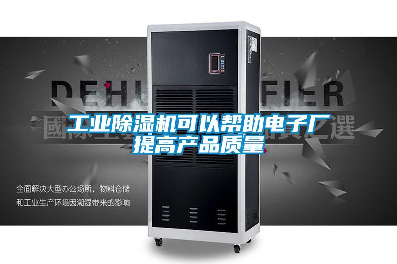 工業除濕機可以幫助電子廠提高產品質量