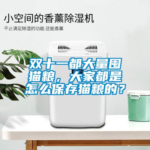 雙十一都大量囤貓糧，大家都是怎么保存貓糧的？