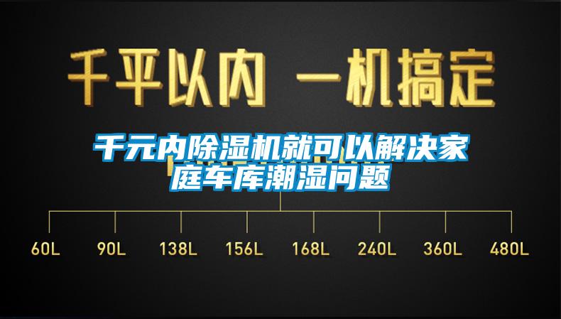 千元內除濕機就可以解決家庭車庫潮濕問題