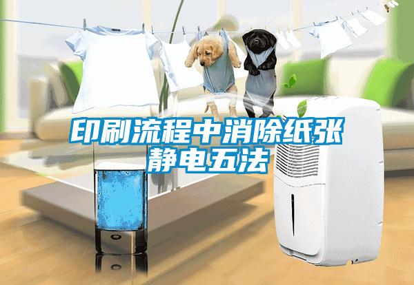 印刷流程中消除紙張靜電五法