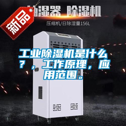 工業除濕機是什么？，工作原理，應用范圍。