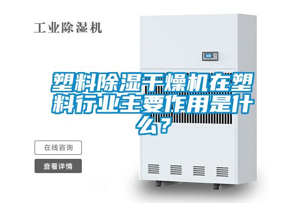 塑料除濕干燥機在塑料行業主要作用是什么？