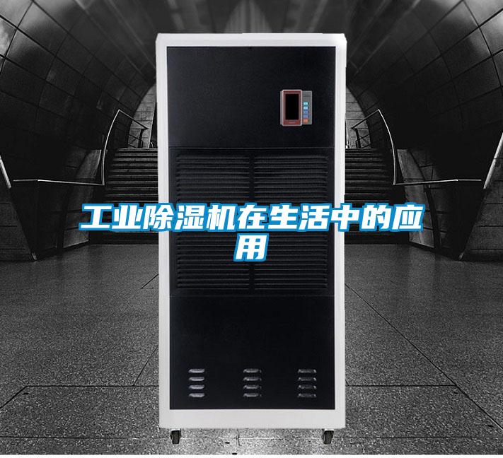 工業除濕機在生活中的應用