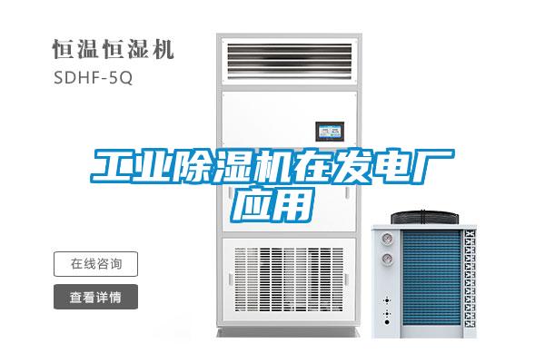 工業除濕機在發電廠應用