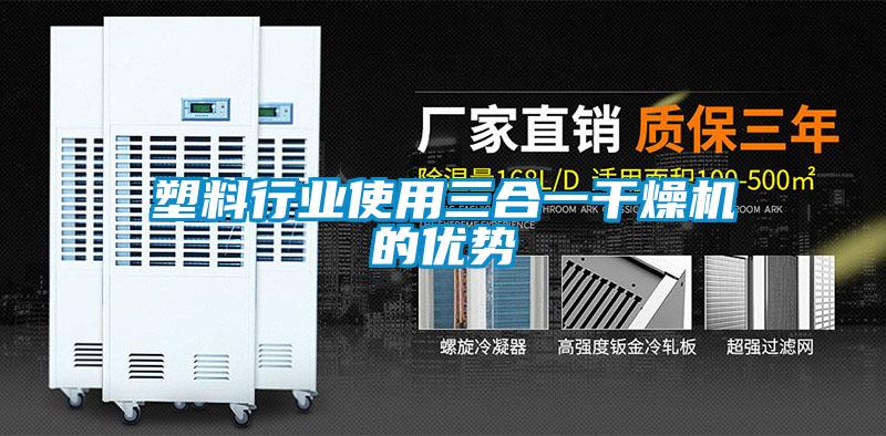 塑料行業(yè)使用三合一干燥機(jī)的優(yōu)勢(shì)