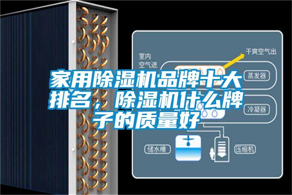 家用除濕機品牌十大排名，除濕機什么牌子的質量好