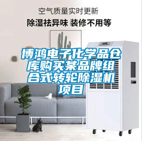 博鴻電子化學品倉庫購買某品牌組合式轉輪除濕機項目