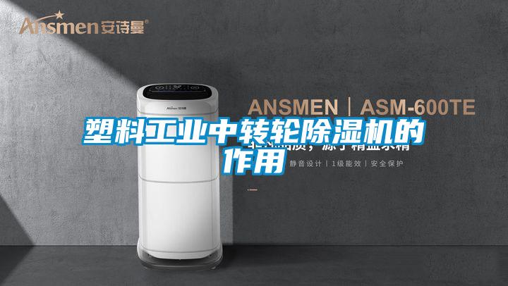 塑料工業中轉輪除濕機的作用