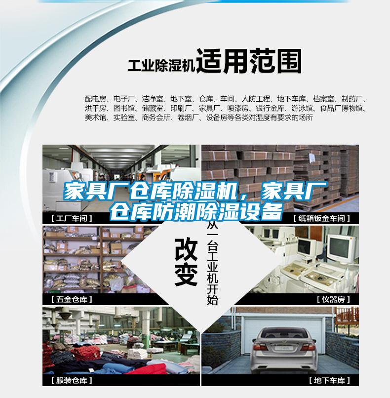 家具廠倉庫除濕機，家具廠倉庫防潮除濕設(shè)備