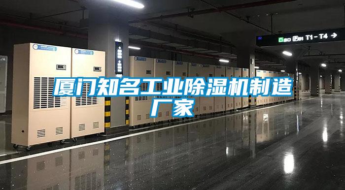 廈門知名工業(yè)除濕機制造廠家