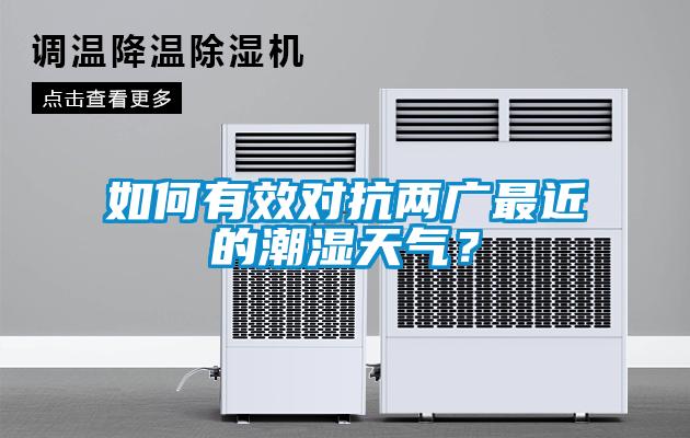 如何有效對抗兩廣最近的潮濕天氣？