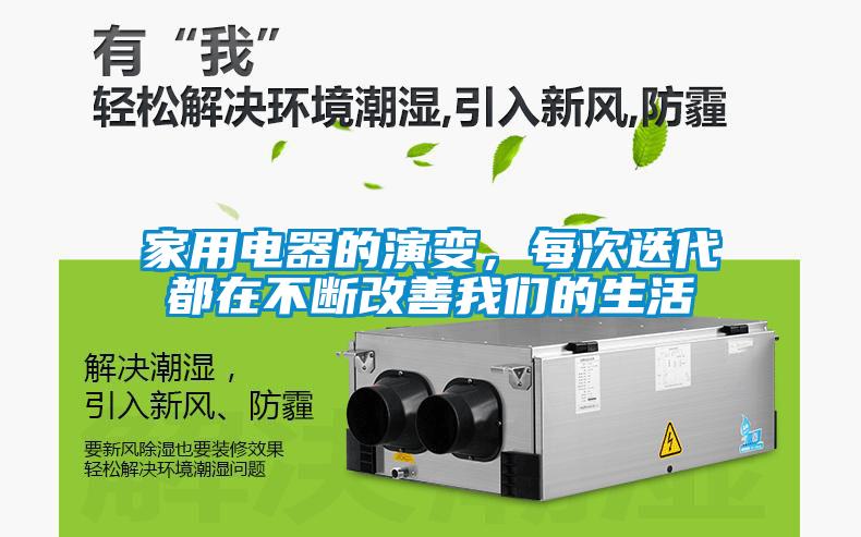 家用電器的演變，每次迭代都在不斷改善我們的生活