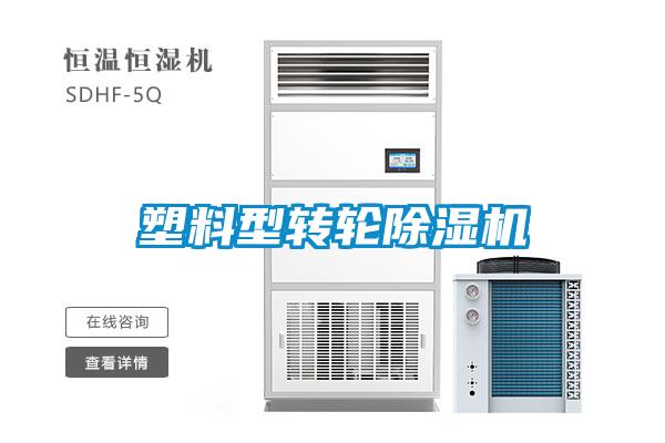 塑料型轉輪除濕機