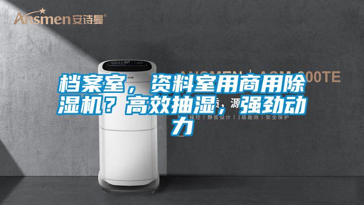 檔案室，資料室用商用除濕機(jī)？高效抽濕，強(qiáng)勁動力