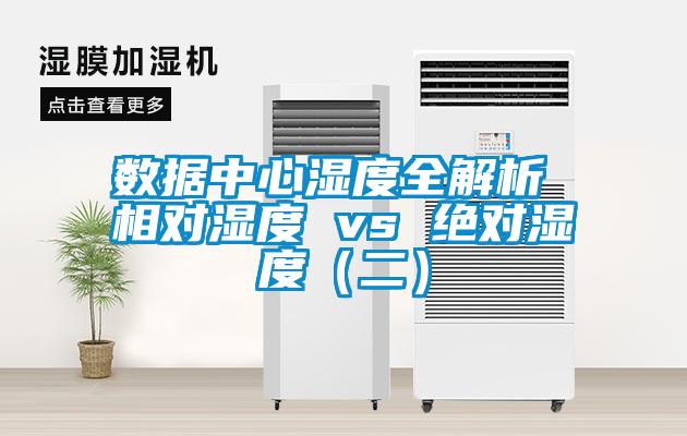 數據中心濕度全解析 相對濕度 vs 絕對濕度（二）