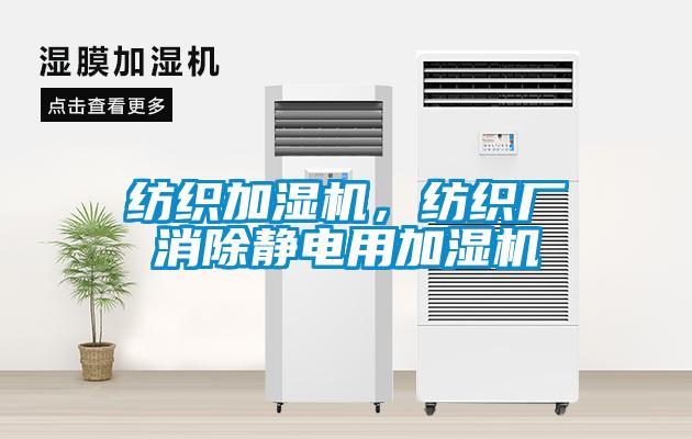 紡織加濕機，紡織廠消除靜電用加濕機