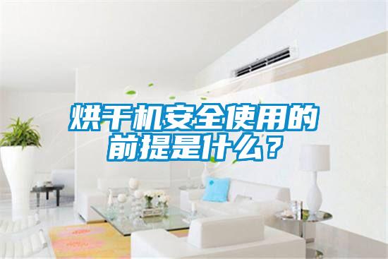 烘干機(jī)安全使用的前提是什么？