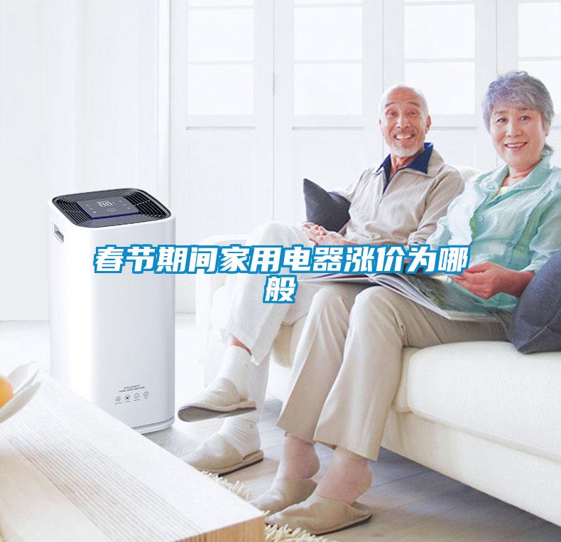 春節期間家用電器漲價為哪般