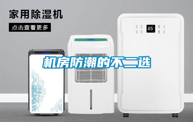 機房防潮的不二選