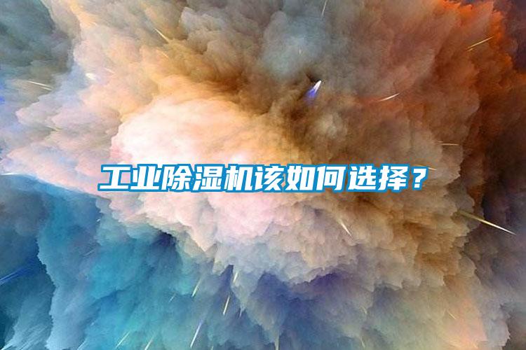 工業(yè)除濕機該如何選擇？