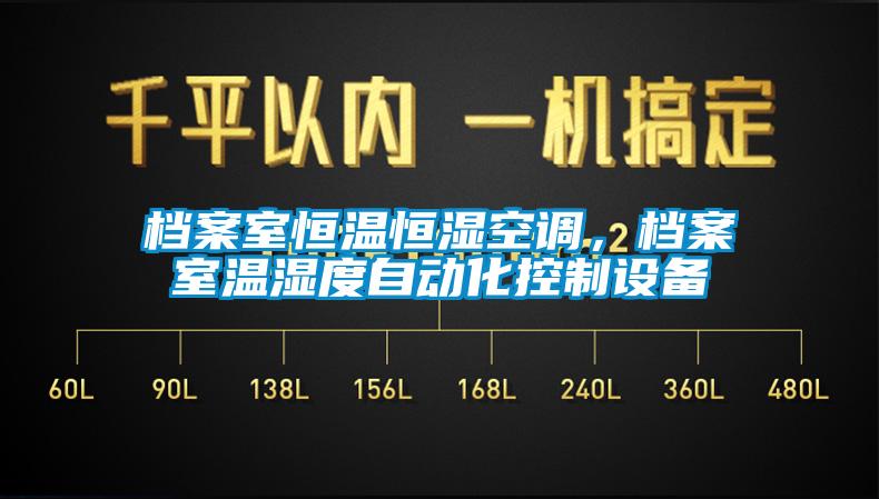 檔案室恒溫恒濕空調，檔案室溫濕度自動化控制設備