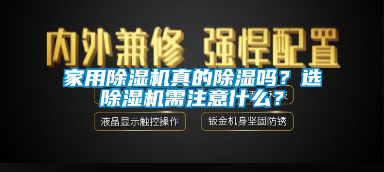 家用除濕機真的除濕嗎？選除濕機需注意什么？