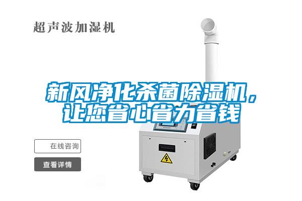 新風凈化殺菌除濕機，讓您省心省力省錢