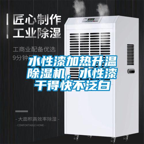 水性漆加熱升溫除濕機，水性漆干得快不泛白