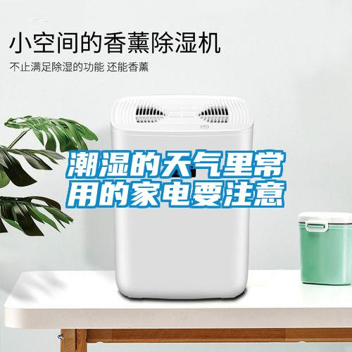 潮濕的天氣里常用的家電要注意