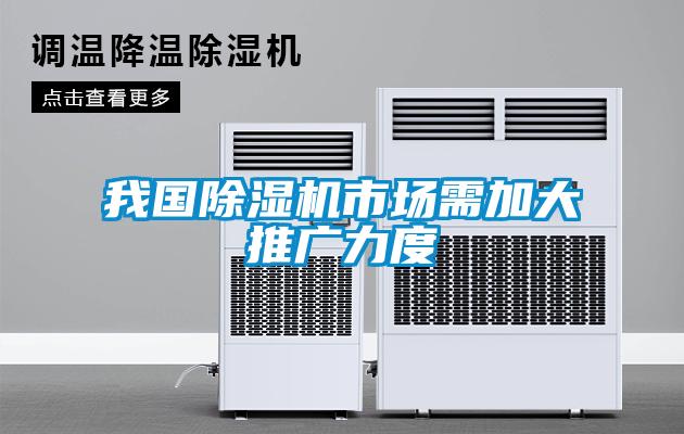 我國除濕機市場需加大推廣力度