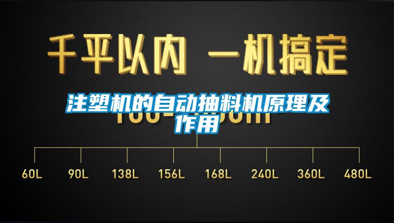 注塑機的自動抽料機原理及作用