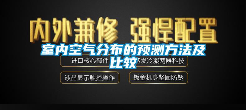 室內空氣分布的預測方法及比較