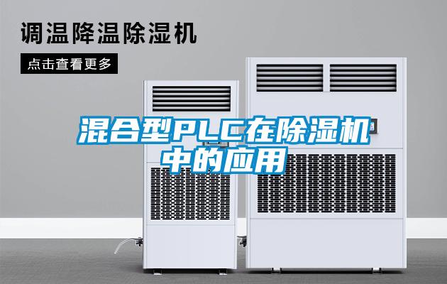 混合型PLC在除濕機(jī)中的應(yīng)用