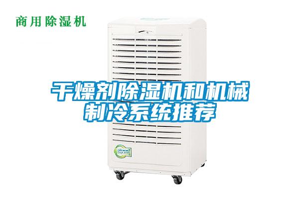 干燥劑除濕機和機械制冷系統推薦