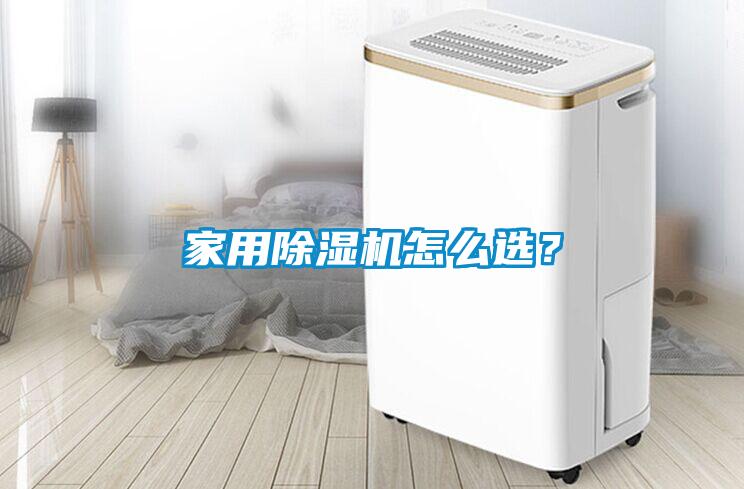 家用除濕機怎么選？