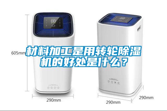 材料加工是用轉輪除濕機的好處是什么？