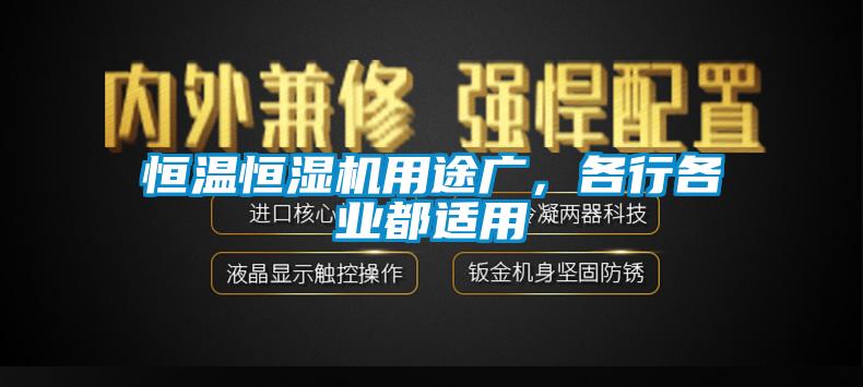 恒溫恒濕機用途廣，各行各業都適用