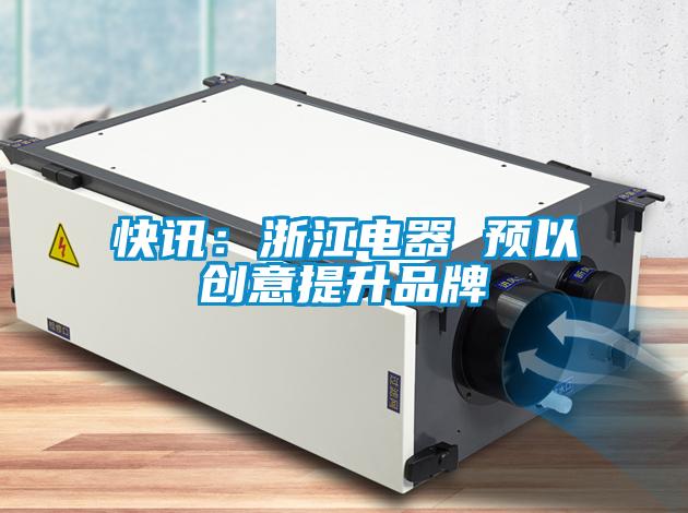 快訊：浙江電器 預以創意提升品牌