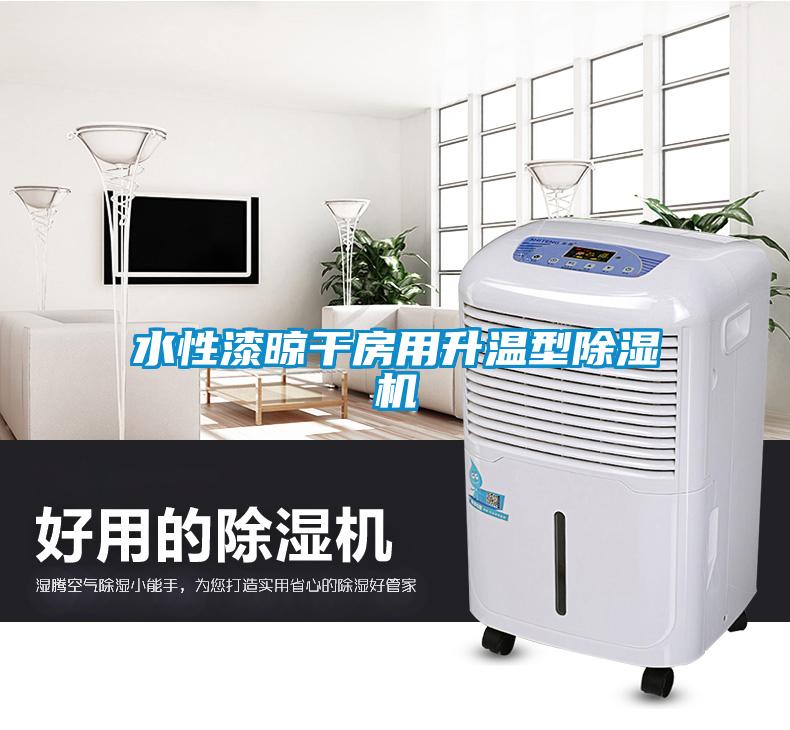 水性漆晾干房用升溫型除濕機(jī)