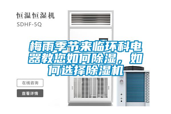 梅雨季節來臨環科電器教您如何除濕，如何選擇除濕機