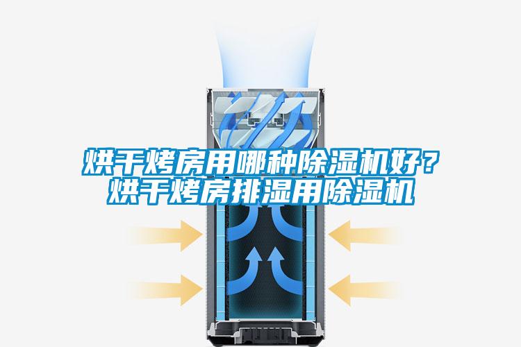 烘干烤房用哪種除濕機好？烘干烤房排濕用除濕機