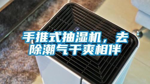 手推式抽濕機，去除潮氣干爽相伴