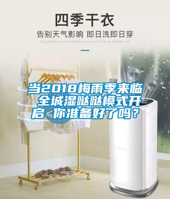 當2018梅雨季來臨 全城濕噠噠模式開啟 你準備好了嗎？