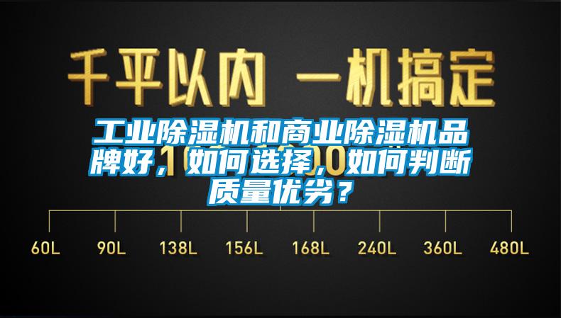 工業(yè)除濕機和商業(yè)除濕機品牌好，如何選擇，如何判斷質量優(yōu)劣？